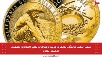 سعر الذهب عالميًا.. توقعات جديدة ومفاجئة تقلب الموازين للمعدن الأصفر القادم